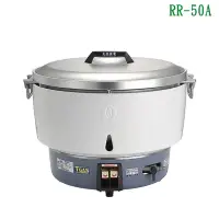 在飛比找環球Online優惠-林內【RR-50A】瓦斯煮飯鍋(50人份)桶裝瓦斯