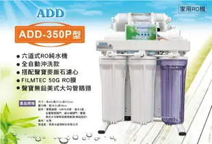 **熱銷機種**ADD-350D型 六道式全自動RO逆滲透純水機(加聲寶麥飯石)*全機濾心(1~6道) NSF認證*安裝費用另計