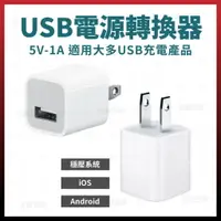 在飛比找樂天市場購物網優惠-USB電源轉換器 5W 充電器 充電轉接 白豆腐 豆腐頭 i