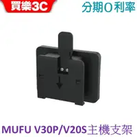 在飛比找蝦皮商城優惠-MUFU 機車行車記錄器 V30P/V20S配件 主機支架(