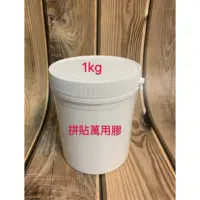 在飛比找蝦皮購物優惠-1公斤拼貼萬用膠~蝶谷巴特 拼貼 DIY 手作材料~{囍愛手