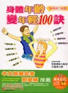 在飛比找三民網路書店優惠-身體年齡變年輕100訣