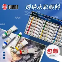 在飛比找樂天市場購物網優惠-TURNER透納藝術家水彩顏料 透明水彩顏料套裝12色18色