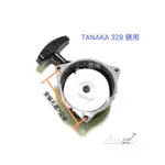 <小小農機>TANAKA328 割草機 HIACE328 拉盤  起動盤 割草機啟動盤 割草機拉盤