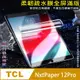 [太極定位柔韌疏水膜 TCL NXTPAPER 12 Pro 平板螢幕保護貼