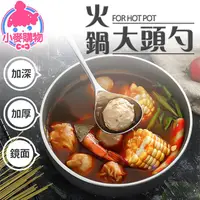 在飛比找蝦皮商城優惠-火鍋大頭勺【小麥購物】24H出貨台灣現貨【G024】廚具 餐