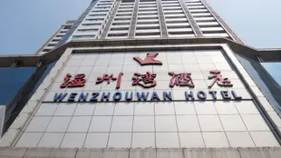 南陽溫州灣酒店Wenzhouwan Hotel