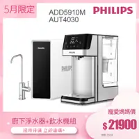 在飛比找蝦皮商城優惠-【飛利浦 Philips】AUT4030 廚下式淨水器+瞬熱