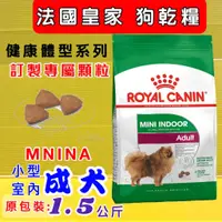 在飛比找蝦皮購物優惠-👍四寶的店👍附發票 法國 皇家➤ MNINA 小型 室內 成