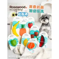 在飛比找ETMall東森購物網優惠-英國Rosewood狗狗抗菌玩具橡膠水果味潔齒磨牙成幼犬漏食