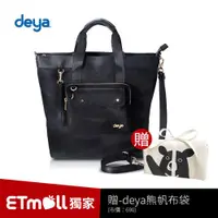 在飛比找ETMall東森購物網優惠-deya chic系列-渾然經典-大托特子母三用包(L)(送