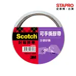 3M SCOTCH可手撕透明封箱膠帶/48MMX20M｜史泰博