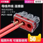 PCT-103D電線連接器三孔大電流快速接頭接線端子6平方硬導線50只