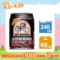 在飛比找PChome24h購物優惠-《伯朗咖啡》醇黑咖啡240ml-24罐x2箱(無糖)