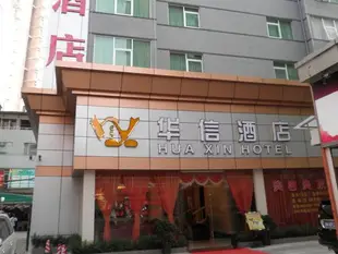 珠海華信商務酒店Huaxin Hotel