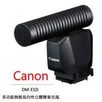 在飛比找PChome24h購物優惠-Canon DM-E1D 多功能熱靴指向性立體聲麥克風 公司