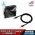 ASUS 華碩 ROG CAT7 CABLE 網路線 CAT7/1.5M/無氧純銅八芯/鍍金接點/獨立鋁箔隔離層