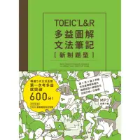 在飛比找momo購物網優惠-TOEIC L&R多益圖解文法筆記〔新制題型〕：精通5大文法