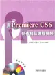 用Premiere CS6製作精品課程視頻（簡體書）