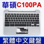 ASUS 華碩 C100PA 鍵盤 C殼 CHROMEBOOK C100 銀色 鍵盤