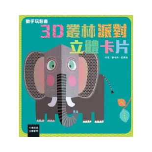 動手玩創意：3D叢林派對立體卡片