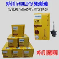 在飛比找蝦皮購物優惠-禾川 飛利浦PHILIPS D1S  D2S D2R D3S