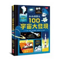 在飛比找momo購物網優惠-小小科學人：100宇宙大發現（新版）