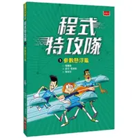 在飛比找蝦皮商城優惠-程式特攻隊5：參數懸浮龜【金石堂】