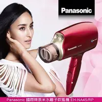 在飛比找蝦皮購物優惠-Panasonic奈米水離子吹風機Eh-Na45