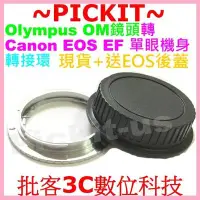 在飛比找Yahoo!奇摩拍賣優惠-後蓋無限遠對焦Olympus OM鏡頭轉佳能Canon EO