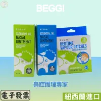 在飛比找蝦皮購物優惠-紐西蘭 BEGGI 精油通鼻貼 / 精油護鼻膏(外塗式) 鼻