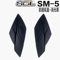 在飛比找蝦皮商城優惠-SOL SM5 SM-5 原廠零件 前通風蓋 消光黑 可掀式