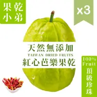 在飛比找momo購物網優惠-【果乾小弟】燕巢紅心芭樂乾 3包 天然無添加(70g/包)