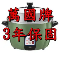 在飛比找蝦皮購物優惠-【萬國牌】營業用【台灣製】萬國20人份自動保溫電鍋(AQ-2