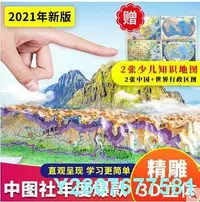 在飛比找Yahoo!奇摩拍賣優惠-3D立體精雕】2021中國地圖世界地圖立體地圖3d凹凸地形圖