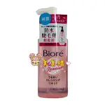 【美美購】 電子發票  BIORE 蜜妮 深層卸粧精華露 230ML 卸妝精華露