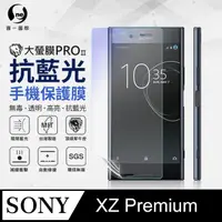 在飛比找PChome24h購物優惠-【O-ONE】Sony XZ Premium .全膠抗藍光螢