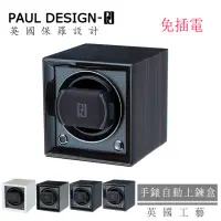 在飛比找momo購物網優惠-【PAUL DESIGN】英國保羅 手錶自動上鍊盒 Peti