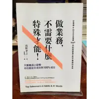 在飛比找蝦皮購物優惠-高野孝之 | 做業務不需要什麼特殊才能：只要養成小習慣，你也