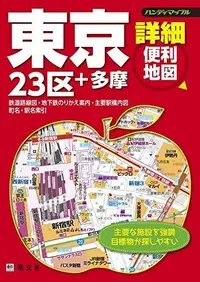 在飛比找誠品線上優惠-ハンディマップル 東京 詳細便利地図