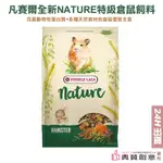 凡賽爾 全新NATURE特級倉鼠飼料 700G /分裝包100G 黃金鼠飼料 楓葉鼠飼料 寵物鼠飼料 倉鼠主食典贊創意