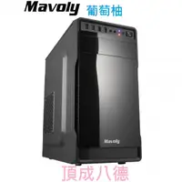 在飛比找蝦皮商城優惠-【免運】 Mavoly 松聖 葡萄柚(黑) (白) 電腦機殼