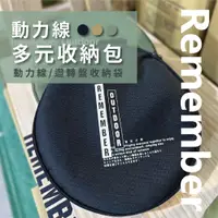 在飛比找松果購物優惠-【樂活不露】REMEMBER OUTDOOR 動力線多元收納