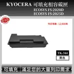 【高球數位】京瓷 TK-344 適用 KYOCERA ECOSYS FS-2020D FS-2025D 副廠碳匣