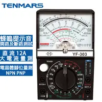 在飛比找有閑購物優惠-Tenmars泰瑪斯 指針式三用錶 YF-303