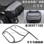 NC750X貨架NC750鋁箱支架適用本田NT1100 NC750X NSS750佛沙FORZA750行李架貨架尾箱架