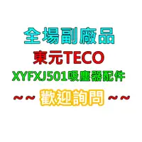 在飛比找蝦皮購物優惠-【現貨 副廠】TECO東元 Mini旋風免紙袋吸塵器 XYF