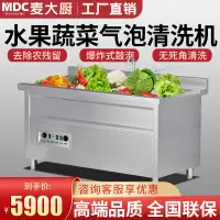 在飛比找樂天市場購物網優惠-【最低價】【公司貨】麥大廚超聲波洗菜機商用全自動水果蔬菜氣泡