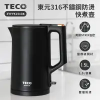 在飛比找生活市集優惠-【TECO 東元】316不鏽鋼雙層防燙快煮壺-尊爵黑(XYF