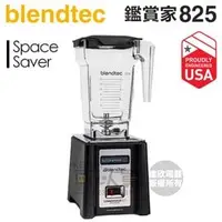 在飛比找PChome商店街優惠-美國 Blendtec ( CONNOISSEUR 825 